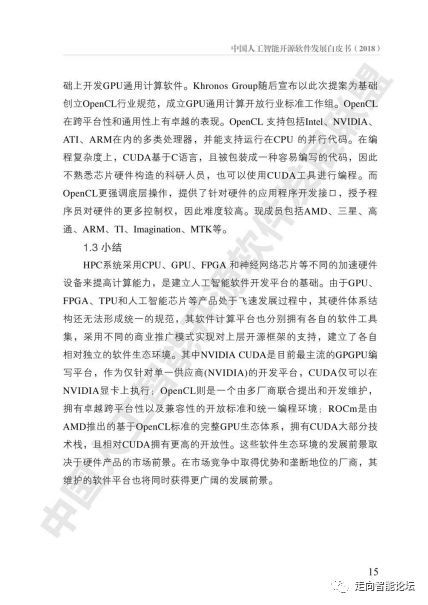 中國人工智能開源軟件發(fā)展白皮書2018解讀 聚焦人工智能基礎軟件開發(fā)的機遇與挑戰(zhàn)